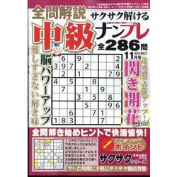 全問解説サクサク解ける中級ナンプレ 2024年 11月号 [雑誌]