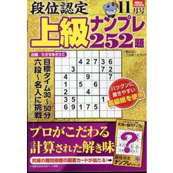 段位認定上級ナンプレ252題 2024年 11月号 [雑誌]
