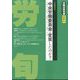 労働法律旬報 2024年 10/10号 [雑誌]