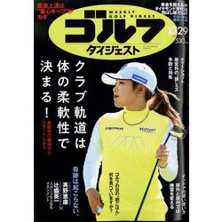 週刊ゴルフダイジェスト 2024年 10/29号 [雑誌]