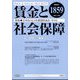 賃金と社会保障 2024年 10/10号 [雑誌]