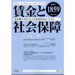 賃金と社会保障 2024年 10/10号 [雑誌]