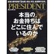 PRESIDENT (プレジデント) 2024年 11/1号 [雑誌]