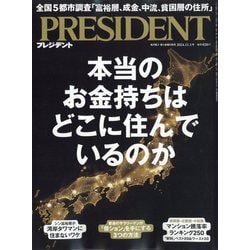PRESIDENT (プレジデント) 2024年 11/1号 [雑誌]