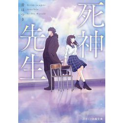 死神先生(スターツ出版文庫) [文庫]