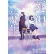 死神先生(スターツ出版文庫) [文庫]