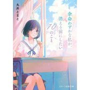 余命わずかな私が、消える前にしたい10のこと(スターツ出版文庫) [文庫]