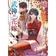 姉に身売りされた私が、武神の花嫁になりました(スターツ出版文庫) [文庫]