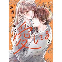 本能レベルで愛してる　２(noicomi COMICS－本能レベルで愛してる) [コミック]