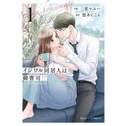 イジワル同居人は御曹司！？　１(ベリーズコミックス) [コミック]