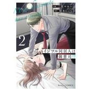 イジワル同居人は御曹司！？　２(ベリーズコミックス) [コミック]
