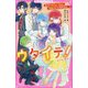 ウタイテ!〈9〉まさかのスキャンダル!?急展開の恋のゆくえは…?(野いちごジュニア文庫) [新書]