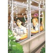 君と宇宙を歩くために（3）(アフタヌーンKC) [コミック]