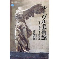 ルーヴル美術館―ブランディングの百年(講談社選書メチエ) [全集叢書]
