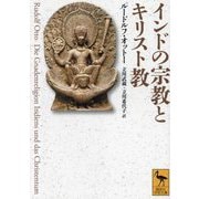 インドの宗教とキリスト教(講談社学術文庫) [文庫]