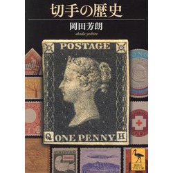 切手の歴史(講談社学術文庫) [文庫]