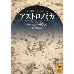 アストロノミカ(講談社学術文庫) [文庫]