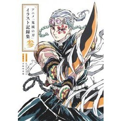 アニメ「鬼滅の刃」イラスト記録集〈3〉 [コミック]