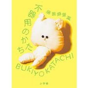 不器用のかたち [単行本]