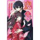 鬼の花嫁〈1〉最強な彼と同居生活がはじまります(野いちごジュニア文庫) [新書]