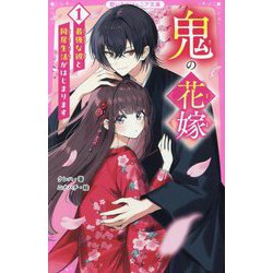 鬼の花嫁〈1〉最強な彼と同居生活がはじまります(野いちごジュニア文庫) [新書]