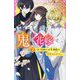 鬼の花嫁〈2〉柚子をめぐって大波乱!?溺愛は止まらない(野いちごジュニア文庫) [新書]