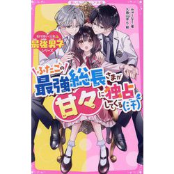 ふたごの最強総長さまが甘々に独占してくる"汗"―取り扱い注意!最強男子シリーズ(野いちごジュニア文庫) [新書]