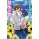 ひまわりが咲く頃、君と最後の恋をした(野いちごジュニア文庫) [新書]