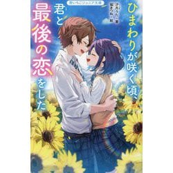ひまわりが咲く頃、君と最後の恋をした(野いちごジュニア文庫) [新書]