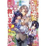 愛され転生幼女は家族のために辺境領地を救います!(ベリーズファンタジー) [単行本]