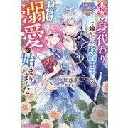 悪女の身代わりで嫁いだら、政敵王子から予想外の溺愛が始まりました―極上シンデレラシリーズ(ベリーズファンタジースイート) [単行本]