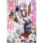 さようなら、私の白すぎた結婚―「いい嫁」をやめたら本当の愛が待っているなんて聞いてません(ベリーズファンタジースイート) [単行本]