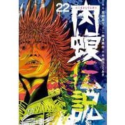 闇金ウシジマくん外伝 肉蝮伝説<２２>(ビッグ コミックス) [コミック]