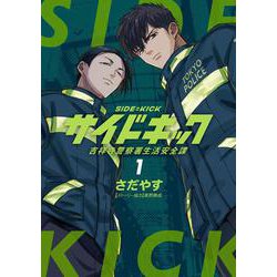 サイドキック<１>－吉祥寺警察署生活安全課(ビッグ コミックス) [コミック]
