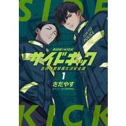 サイドキック<１>－吉祥寺警察署生活安全課(ビッグ コミックス) [コミック]