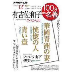 「有吉佐和子スペシャル」12月(１００分 ｄｅ 名著) [ムックその他]