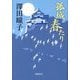 孤城春たり [単行本]