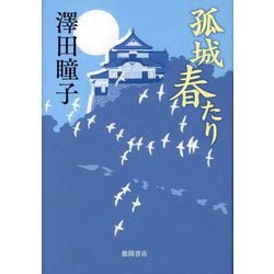 孤城春たり [単行本]