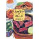 森田繁子と腹八分 [単行本]