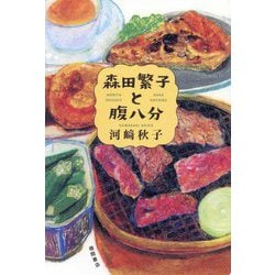 森田繁子と腹八分 [単行本]