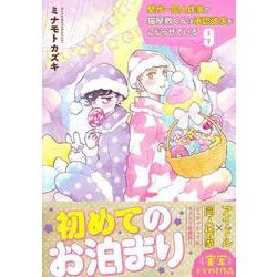 壁サー同人作家の猫屋敷くんは承認欲求をこじらせている（９）(リュウコミックス) [コミック]