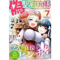 偽・聖剣物語　幼なじみの聖女を売ったら道連れにされた（７）(リュウコミックス) [コミック]