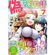 偽・聖剣物語　幼なじみの聖女を売ったら道連れにされた（７）(リュウコミックス) [コミック]