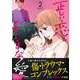 正しい恋とよこしまな愛（２）(リュウコミックス) [コミック]