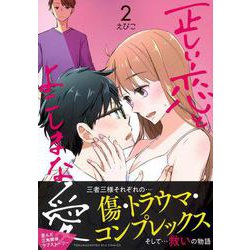 正しい恋とよこしまな愛（２）(リュウコミックス) [コミック]