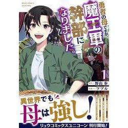 勇者の母ですが、魔王軍の幹部になりました。（１）(リュウコミックスユニコーン) [コミック]