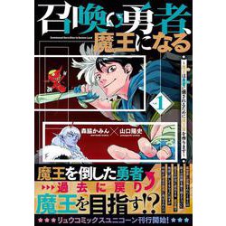 召喚勇者、魔王になる～魔王（オレ）は勇者（オレ）に倒されるために魔王軍を作ります～（１）(リュウコミックスユニコーン) [コミック]