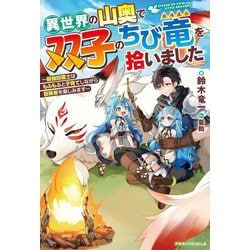異世界の山奥で双子のちび竜(ドラゴン)を拾いました―最強回復士はもふもふと子育てしながら冒険者を楽しみます(グラストNOVELS) [単行本]