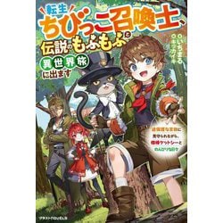 転生ちびっこ召喚士、伝説のもふもふと異世界旅に出ます―過保護な家族に見守られながら、相棒ケットシーとのんびりな日々(グラストNOVELS) [単行本]