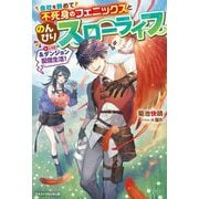 会社を辞めて不死身のフェニックスとのんびりスローライフ&ダンジョン配信生活!(グラストNOVELS) [単行本]
